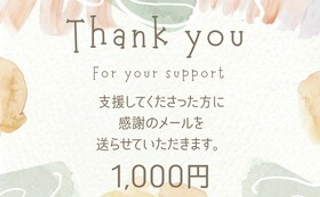 感謝のメール（1,000円）