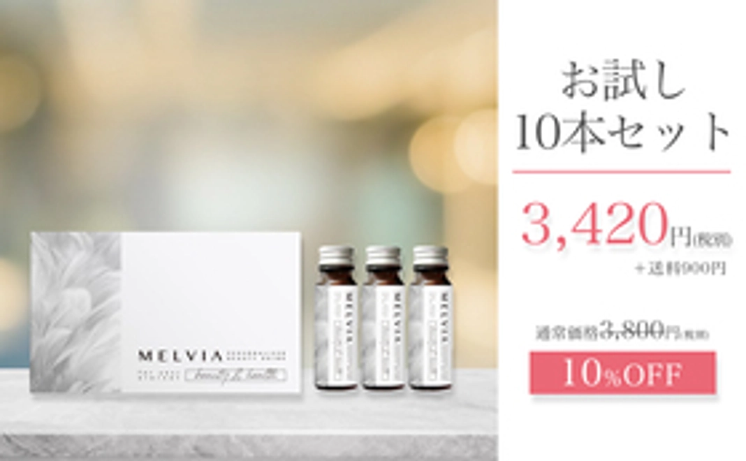 『お試し10本セット』