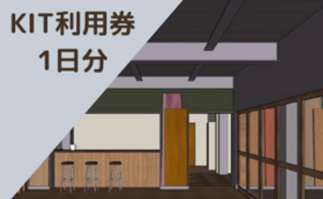 【1日利用券】KITを使ってみたい!