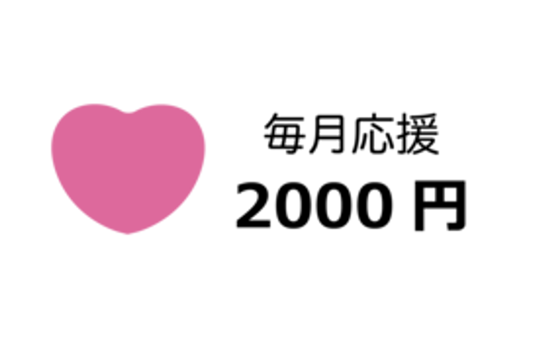 毎月2000円応援コース
