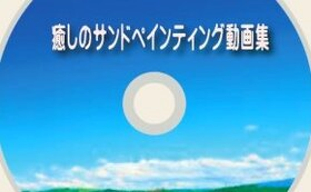 癒しのサンドペインティング動画集