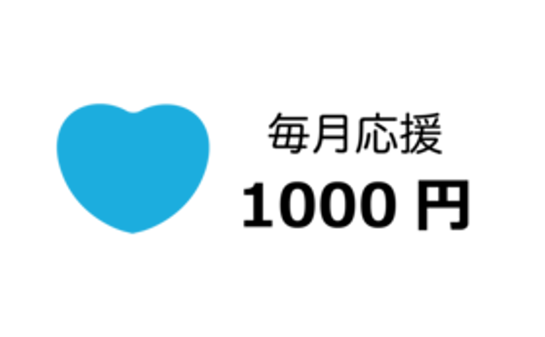 毎月1000円応援コース