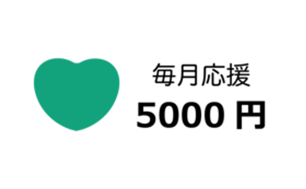 毎月5000円応援コース