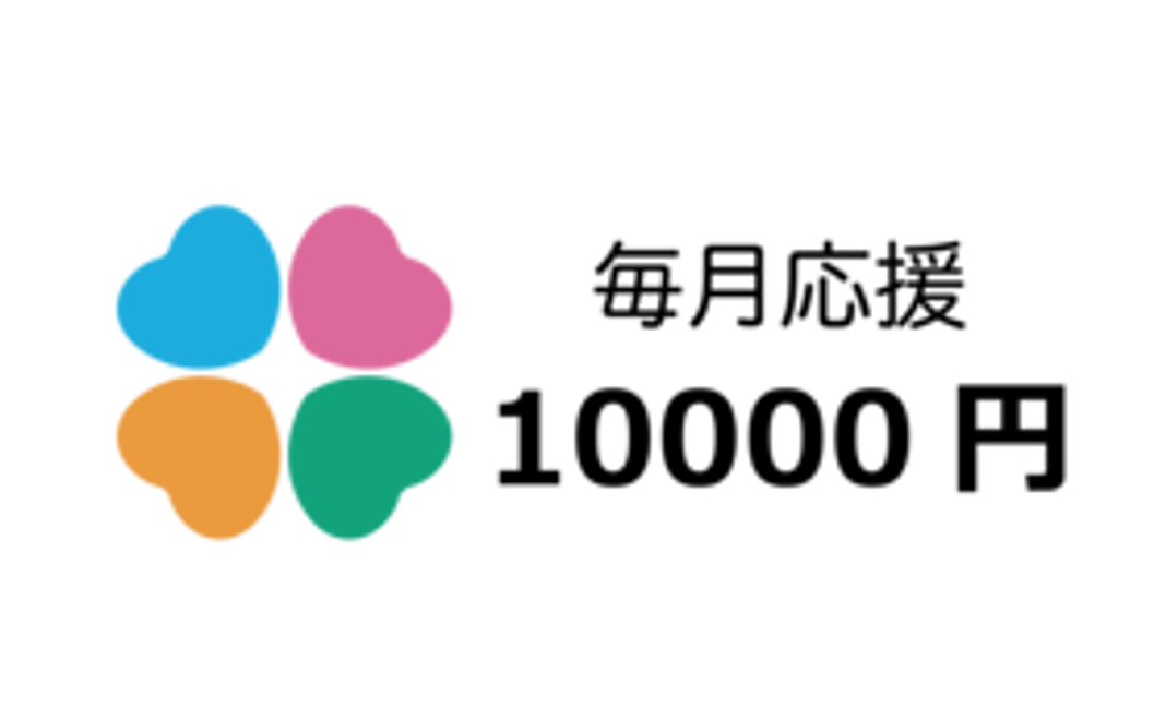 毎月10000円応援コース