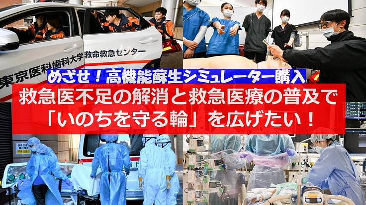 医科歯科 ER：コロナを乗り越え、みんなで学び育てる救命救急を！