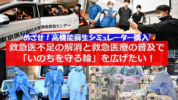 医科歯科 ER：コロナを乗り越え、みんなで学び育てる救命救急を！ のトップ画像