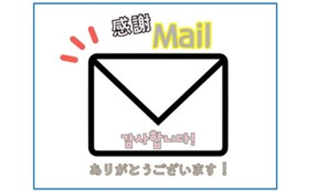 感謝のメール