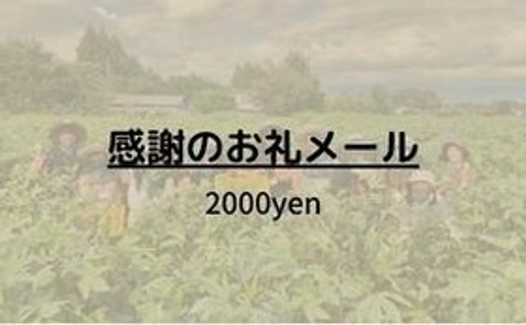 感謝のお礼メール