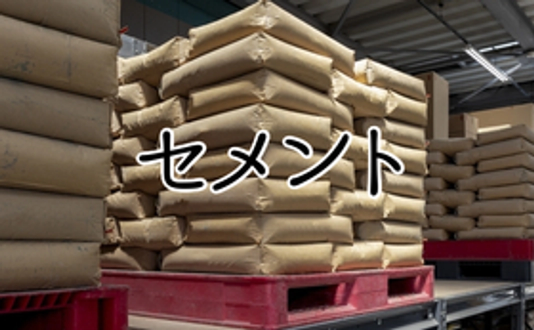 セメント2袋:支援合計1万円以上で施設に名前記載