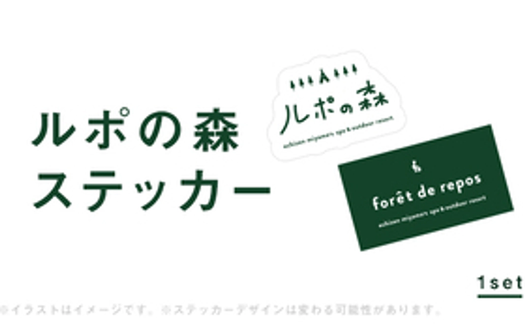 ルポの森ステッカー