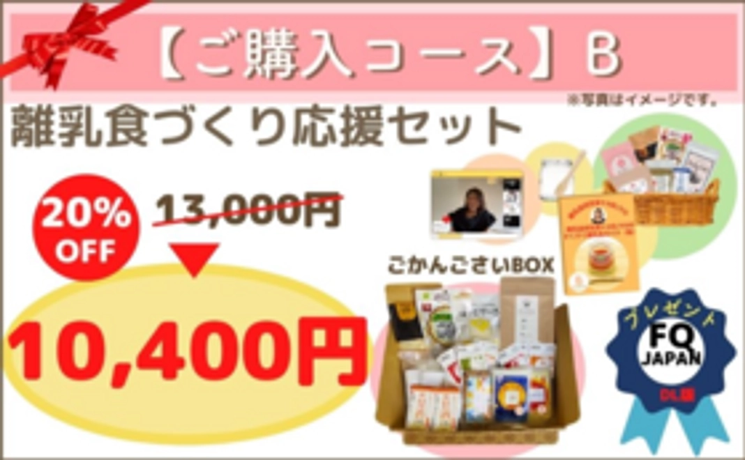 【購入コースB｜早割20%OFF】離乳食づくり応援セット（「ごかんごさいBOX」付き）