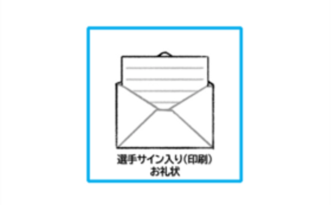 選手サイン入り御礼状