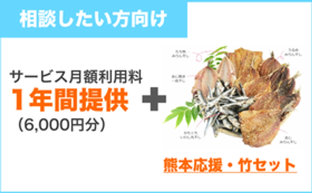 【相談したい方向け】「日本マンション管理士相談室」月額利用料1年間提供(6000円分)+熊本応援・竹セット