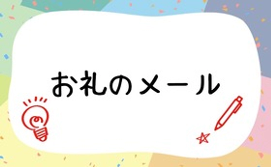 【全力応援!リターン不要の方向け】感謝のメールのみ【5,000円】