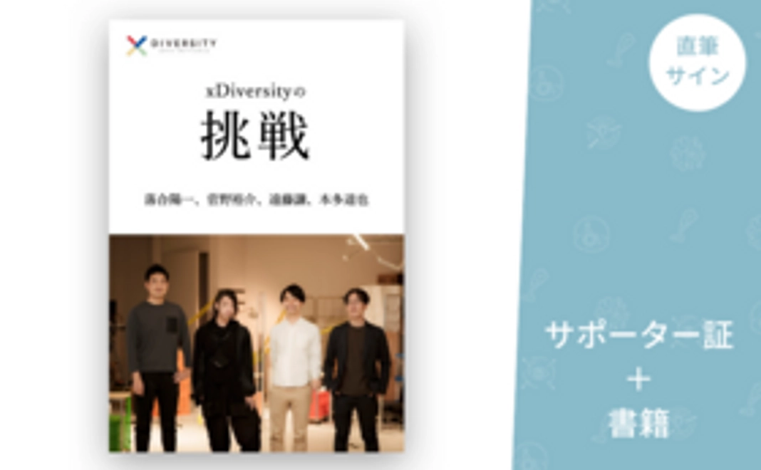 xDiversity書籍(サイン入り/講談社から出版予定)