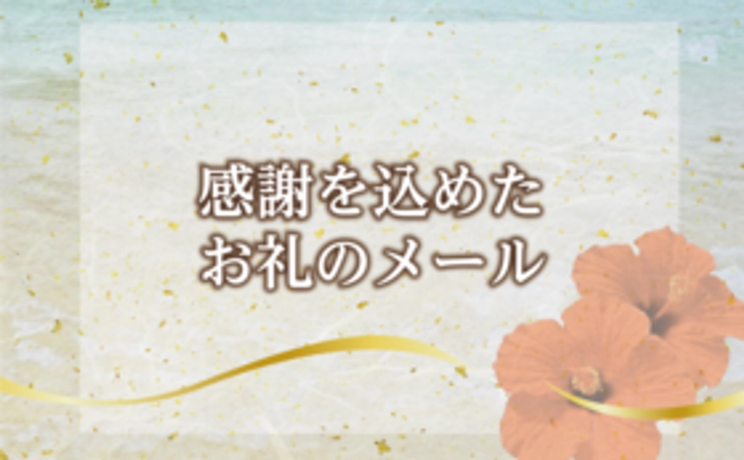感謝を込めたお礼のメール