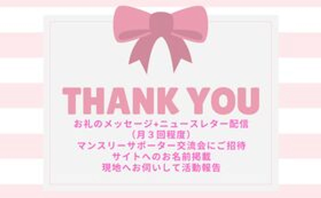 【毎月10万円】でTTBジャーナルを果てしなく応援しよう！コース