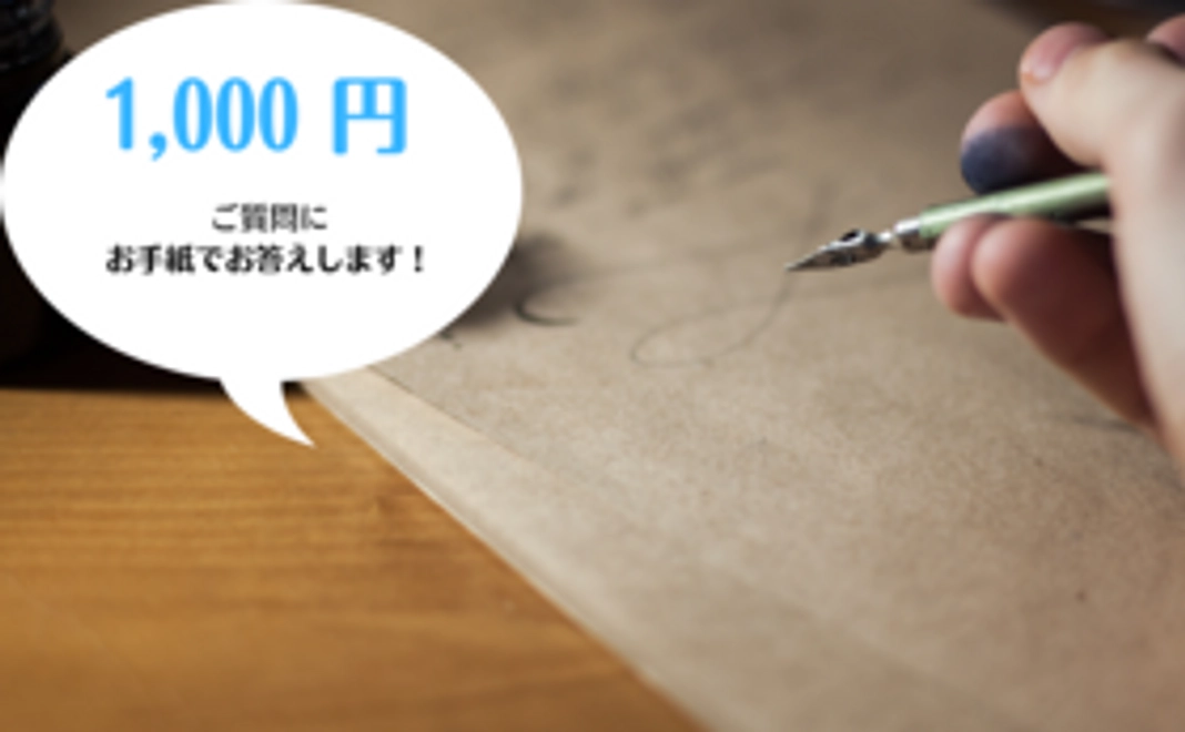 ご質問にお答えする手紙