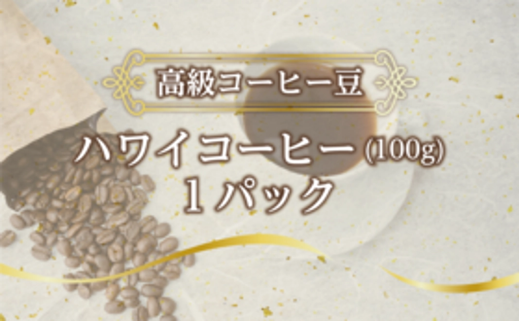 【高級コーヒー豆】ハワイコーヒー（100g）1パック