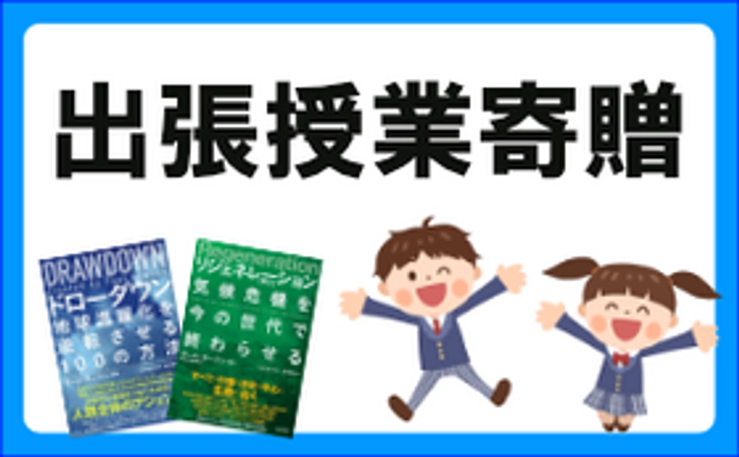 【１校】に出張授業を届ける