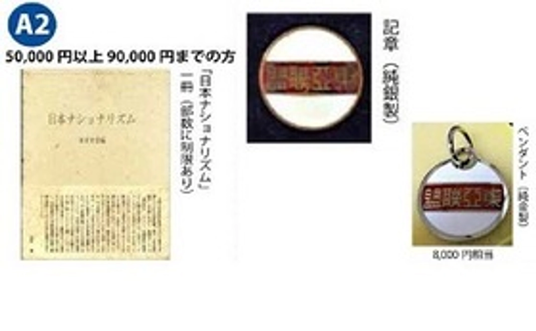 石原莞爾記念館建立募金リターン内容2