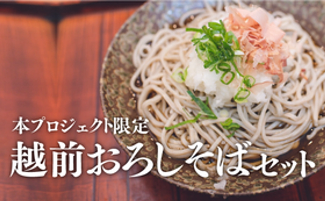 本プロジェクト限定越前おろしそばセット