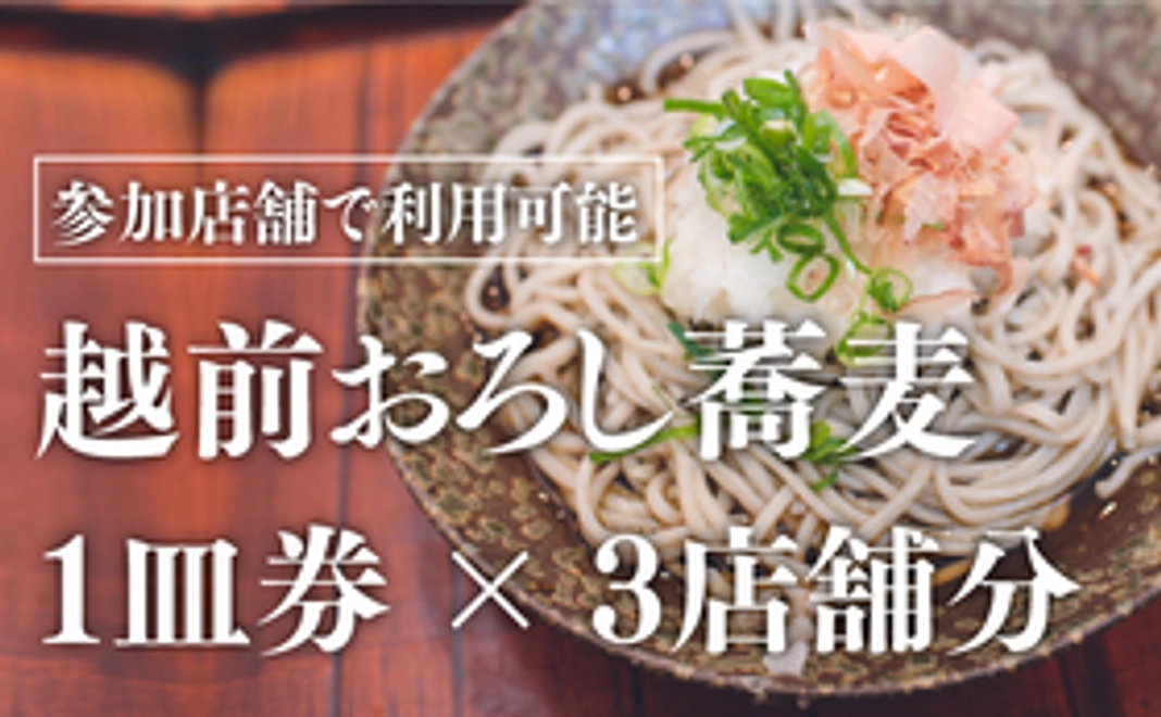 本プロジェクト参加店舗で利用可能なおろし蕎麦1皿券×3店舗分