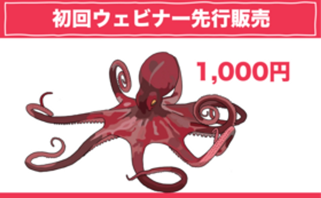 1000円:初回ウェビナー先行販売