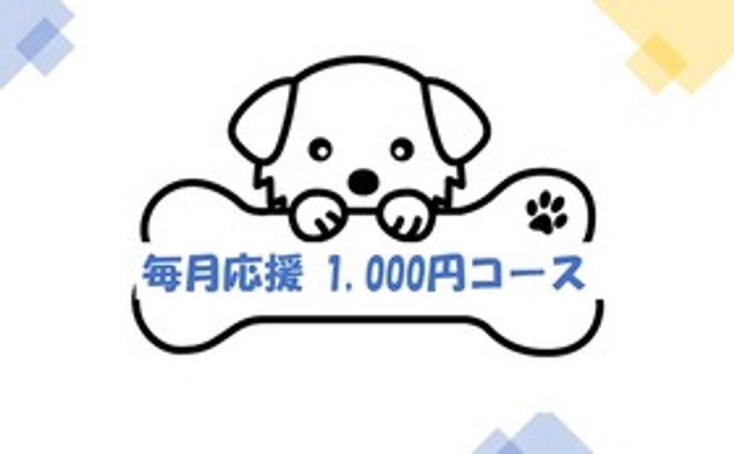 毎月応援1,000円コース