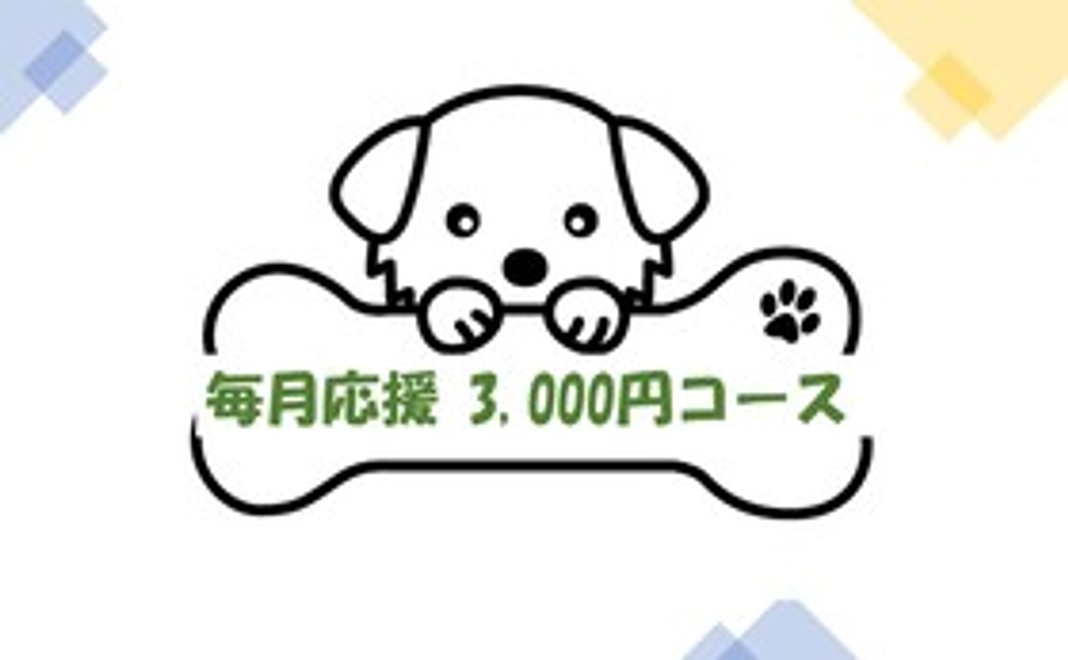 毎月応援3,000円コース