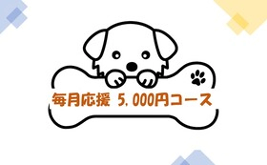 毎月応援5,000円コース
