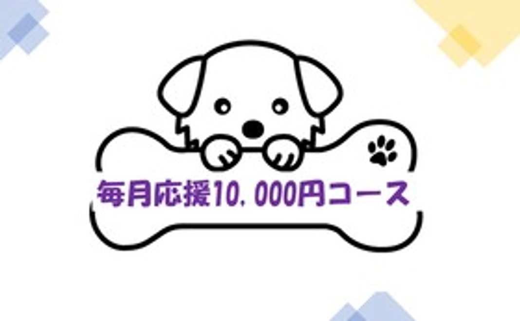 毎月応援10,000円コース