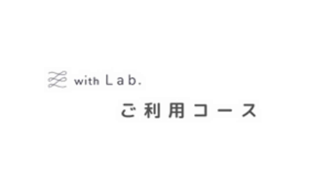 【with Lab.利用コース】¥3,000 半年お試しコース