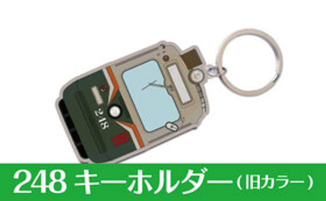 248号オリジナルキーホルダー（旧カラー）