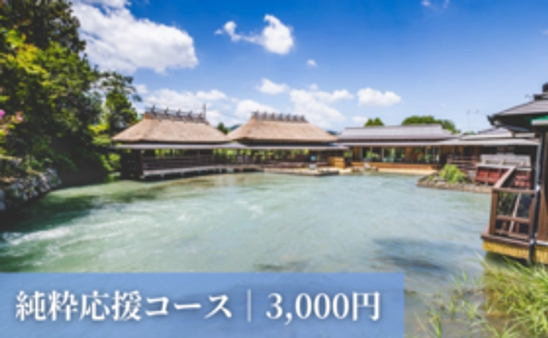 【純粋応援】3千円コース