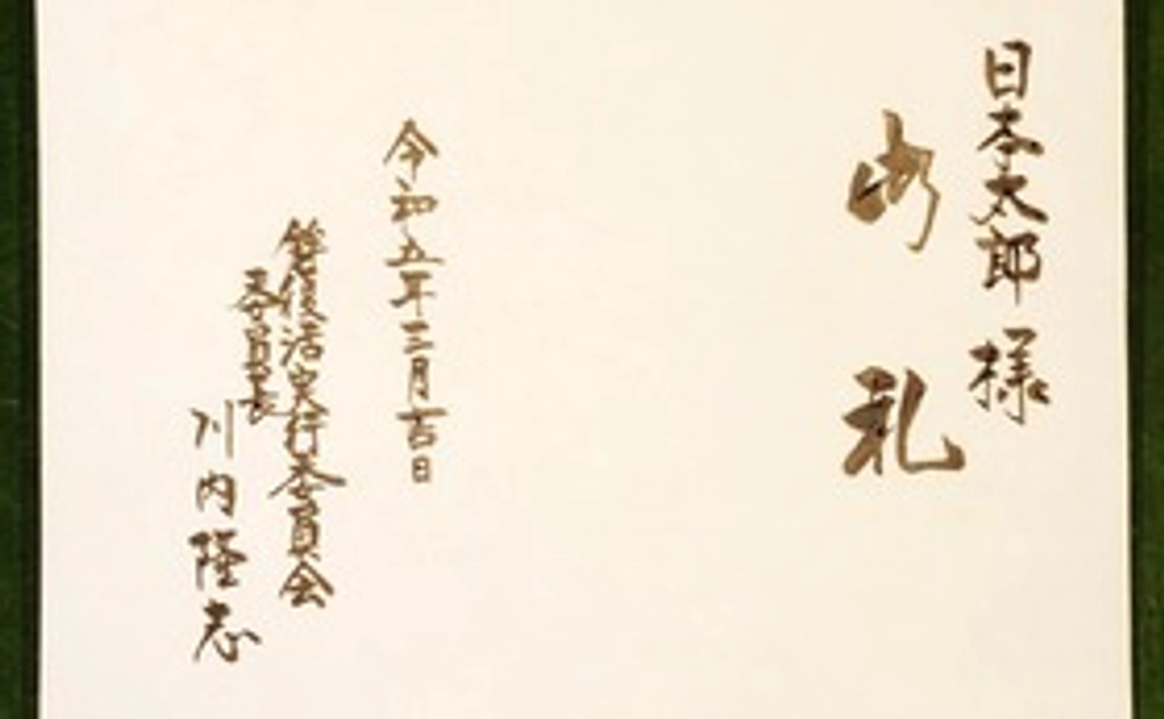 【1】お礼状・活動報告書・完成報告書の送付、協賛芳名簿(ボード)へ記録