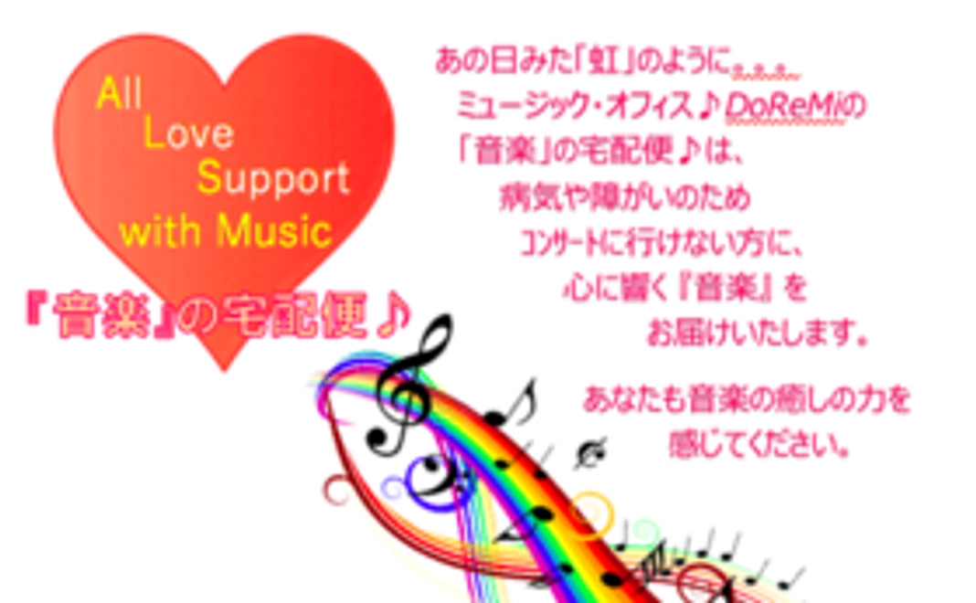 第7回「音楽」の宅配便♪PRコンサートプログラムにてご芳名披露