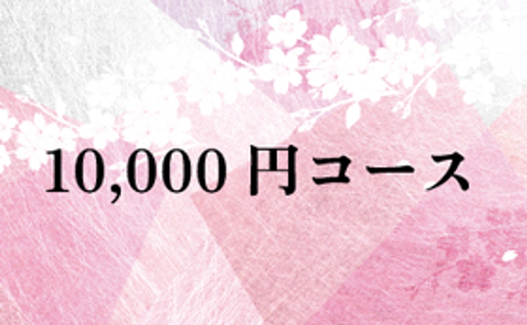 10,000円コース
