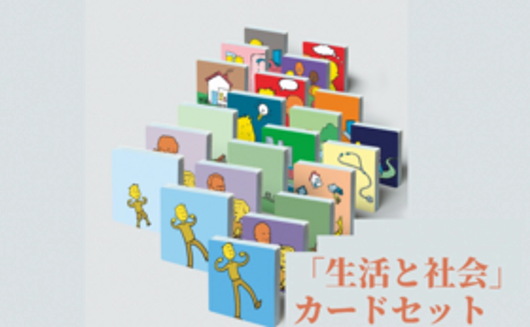 11.ネクストゴール特別セット「社会と生活」カードセット