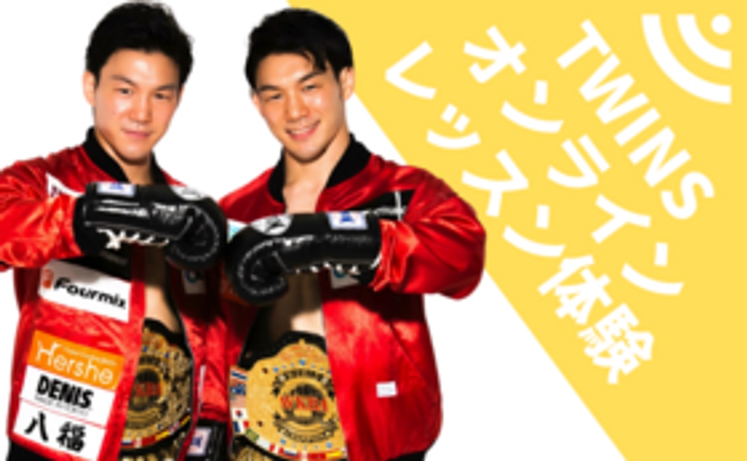 【イベントコース】CHAMPION TWINSオンラインレッスン体験