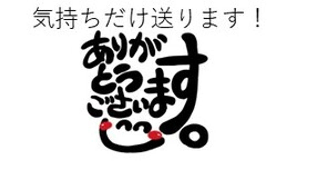 3000円　気持ちだけ送ります　