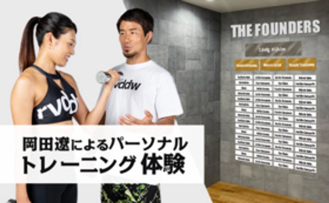 岡田遼によるパーソナルトレーニング体験＋Foundersプラン