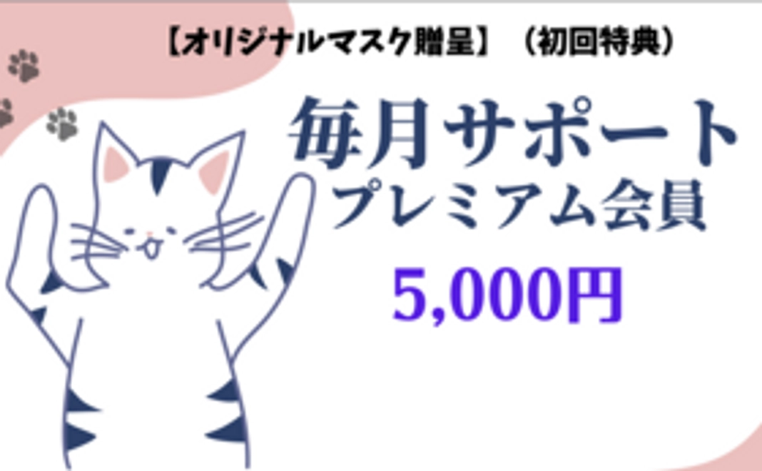 毎月:5,000円:プレミアム会員