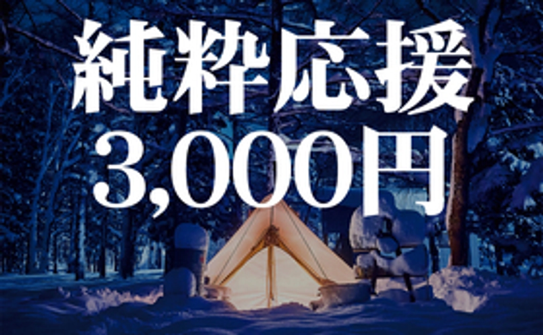 【純粋応援｜3000円】