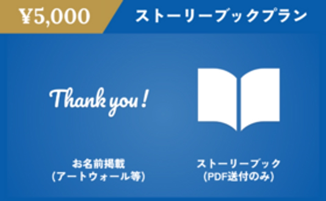 ストーリーブックプラン【5,000円】