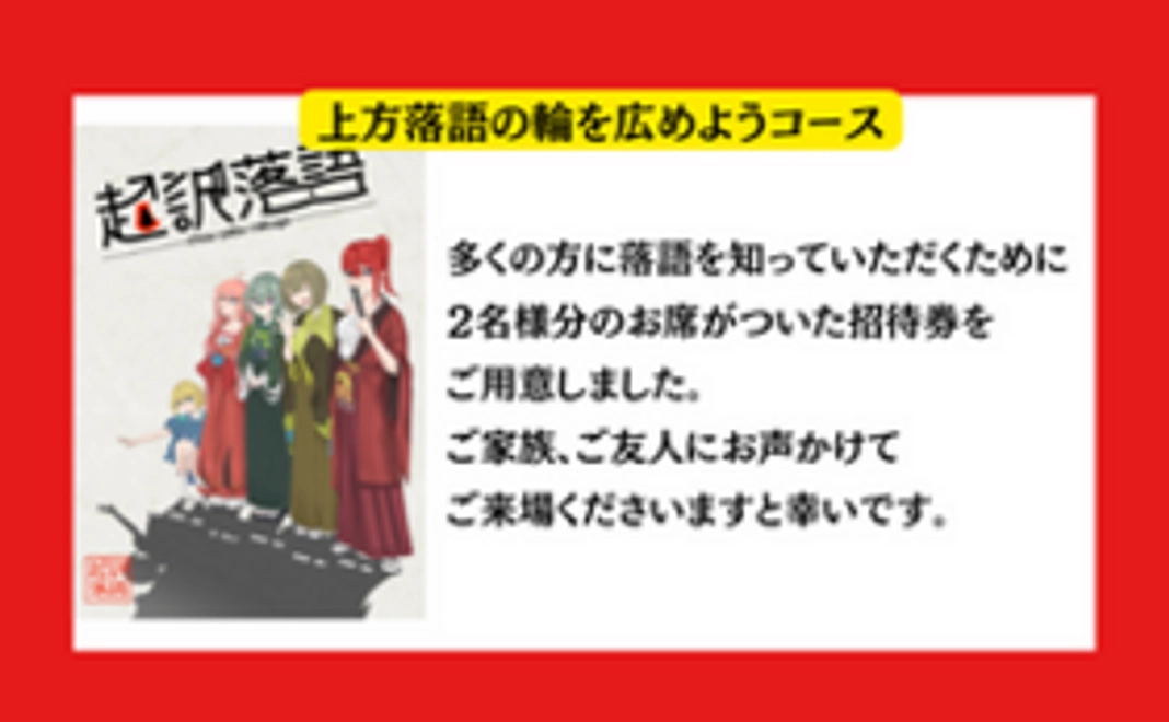 上方落語の輪を広げようコース