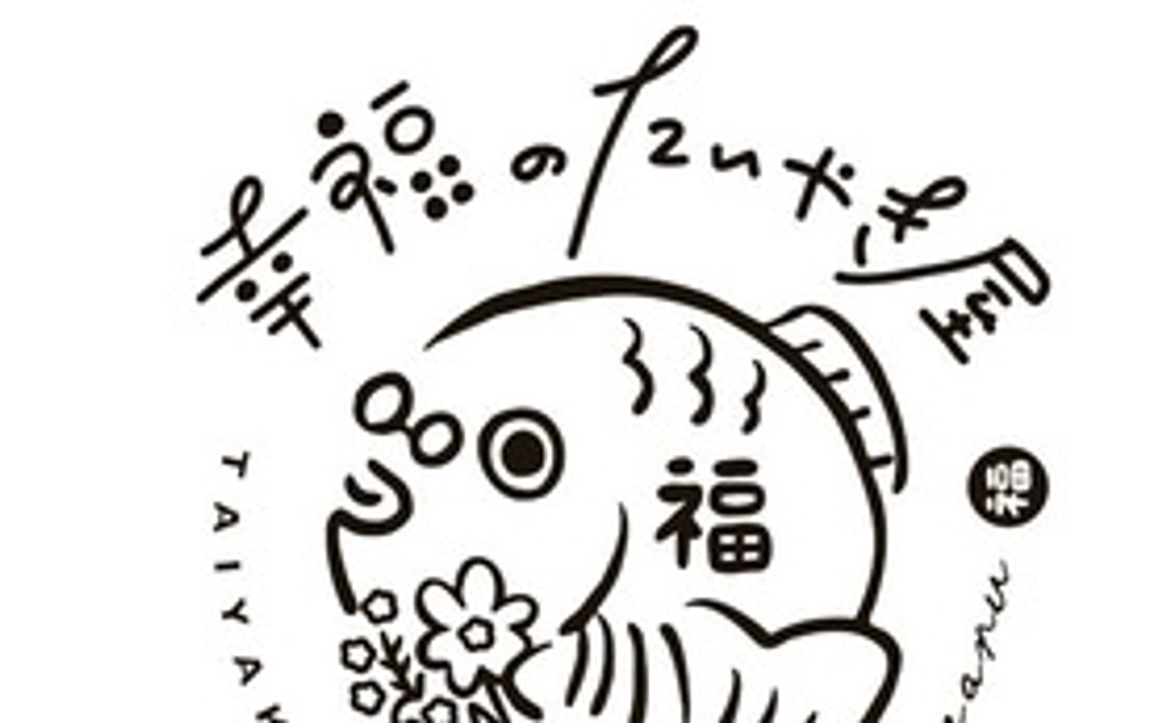 応援コース！たいやき３匹引換券＋感謝のメッセージカード