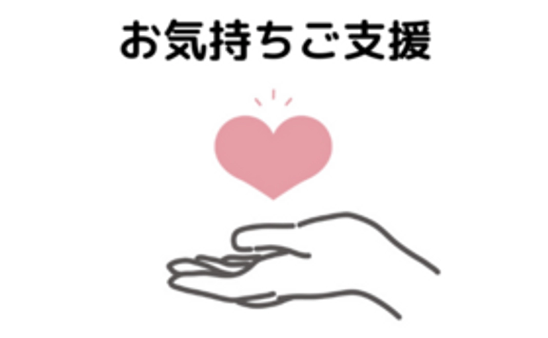 お気持ちご支援コース