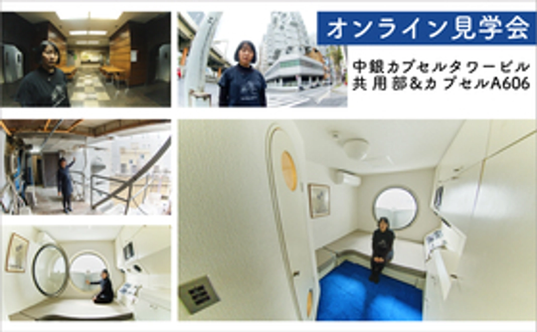 カプセルA606+共用部のオンライン見学会ご招待(2022年3月末の解体直前の記録映像より)