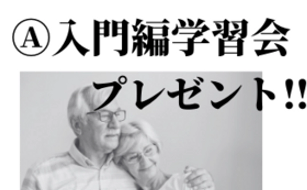 【感謝の言葉をお送りしますver.2】+【Ⓐ入門編学習会を1回プレゼント】